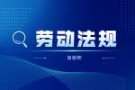 陕西劳动法规：公司罚款交现金合法吗