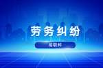 陕西劳务纠纷:单位强制解除与员工的劳动关系怎么办