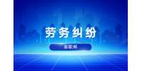 陕西劳务纠纷：没签合同时怎么确定劳动关系