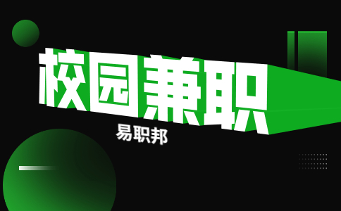 陕西校园兼职