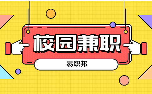 陕西校园兼职