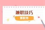 陕西兼职技巧：如何成为兼职达人