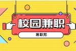陕西校园兼职：大学生适合做的兼职