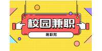 陕西校园兼职：大学生适合做的兼职