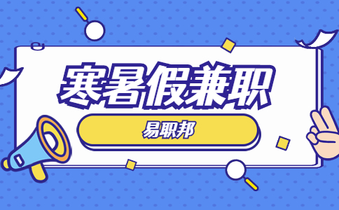 陕西大学生寒暑假兼职