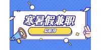 陕西寒暑假兼职：学生寒暑假找兼职