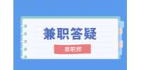 陕西兼职答疑：兼职工可以随时辞退吗