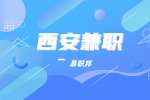 西安兼职快递清点兼职该怎么做