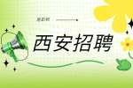 西安招聘：会计专业面试技巧