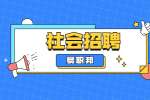 陕西西安市高陵区投资合作局招聘公告