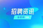 陕西招聘资讯：如何在面试中表现出自信