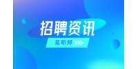 陕西招聘资讯：简历中应该包含什么