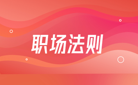 陕西职场法则