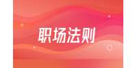 西安找工作：工作中遇到不配合的同事怎么办