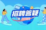 陕西找工作如何在面试中介绍自己的缺点