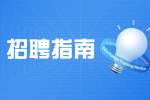 陕西职场赢得上司最佳印象的要诀