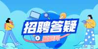 陕西找工作新人接到面试通知后要做什么