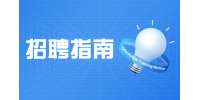 3条准则让陕西求职易如反掌