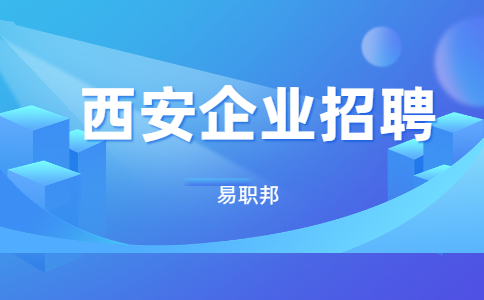 西安企业招人