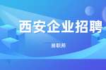 西安企业招人最忌讳的四种跳槽