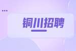 在铜川工作为了加薪该不该跳槽