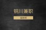 铜川大学生兼职有什么弊端