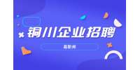 铜川企业招聘筛选简历的三大关键