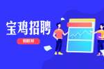宝鸡找工作：面试如何让HR觉得非你不可
