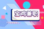 宝鸡兼职小技能