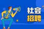 西安市青年公益服务中心公益性岗位招聘公告