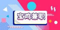 宝鸡兼职获利方式