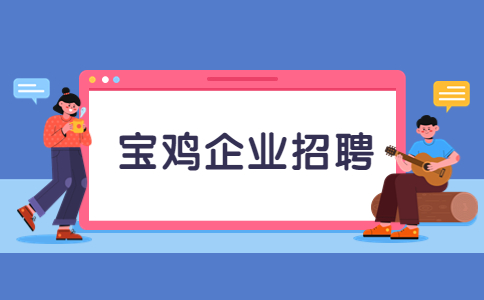 宝鸡企业招聘
