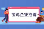 宝鸡企业招聘：入职后工作多长时间交社保