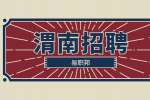 渭南招聘：没有工作经验的求职者怎么应对面试