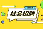 西安经开区管委会招聘公告