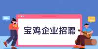 宝鸡企业招聘：不依法签订劳动合同行为怎么处理