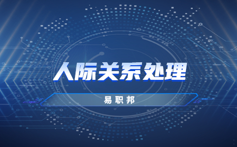 陕西人际关系处理