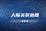 宝鸡找工作：要学会拒绝别人