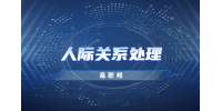 陕西人际关系处理之与客户有效沟通的技巧