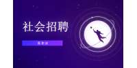 陕西西安交通大学研究生院招聘软件测试人员
