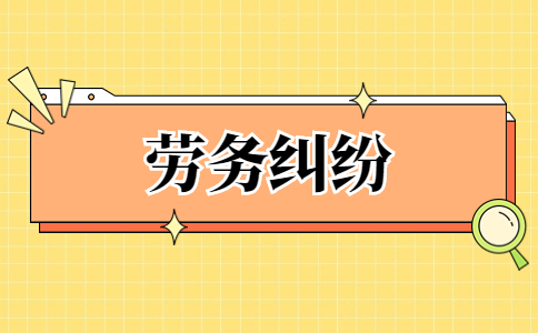 陕西劳务纠纷