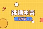 宝鸡找工作：想跳槽要想好比较认可的跳槽理由