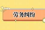 陕西人才网：员工工作三天辞退有工资吗