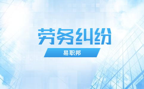 陕西劳务纠纷
