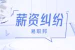 陕西薪资纠纷：老板问我要求多少工资