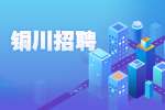 陕西铜川招聘软件开发工程师