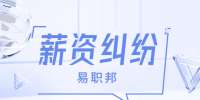 陕西薪资纠纷：老板问我要求多少工资