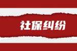 陕西社保纠纷：社会保险费延缴申请需要什么证明