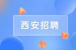 西安聚游网络科技有限公司招聘公告