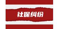 陕西社保纠纷：社会保险费延缴申请流程有哪些